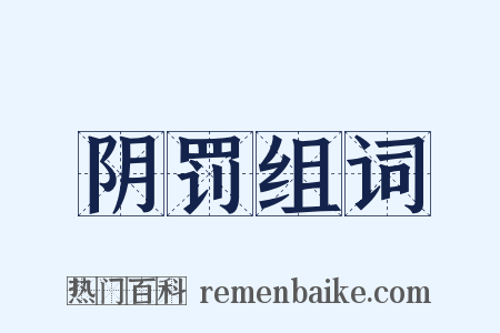 阴罚组词是什么意思的图片